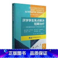 [正版]厌学学生焦点解决短期治疗——预防辍学及助力学生成功之道 教育心理学书籍 学生心理健康
