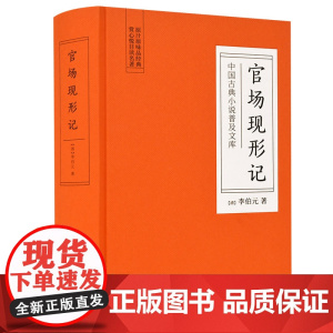 官场现形记(精)/中国古典小说普及文库 岳麓书社