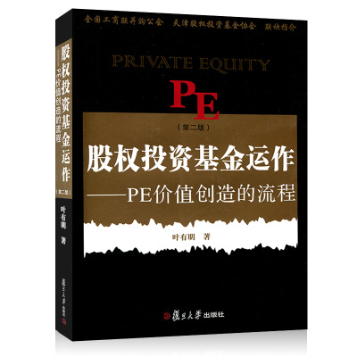 股权投资基金运作：PE创造价值的流程（第二版）叶有明经济金融投资理财PE投资风投私募股权投资基金项目管理股票期货