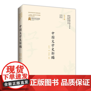 民国时期中国文学史著作整理丛刊·中国文学史新编