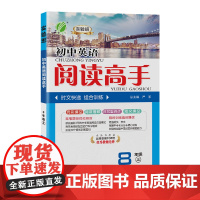 阅读高手 八年级上册 初中英语 2024年秋季新版教材同步阅读理解完形填空短文组合训练题