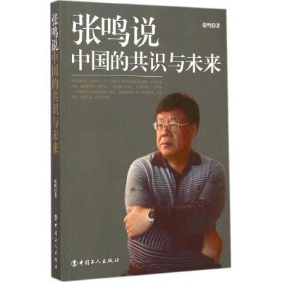 新华书店-正版张鸣说：中国的共识与未来张鸣中国工人出版社9787500860600政治