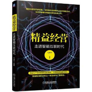 正版新书]精益经营 走进智能互联时代毛清华9787111642800
