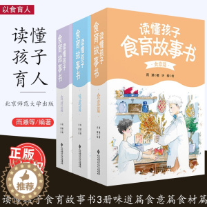 [醉染正版]任选 读懂孩子食育故事书3册 味道篇食意篇食材篇 适合幼小衔接-小学生阅读 图文并茂 以食育人与孩子共品人生