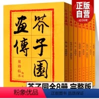 [正版]芥子园全八册完整版 芥子园画传分类卷树谱山石谱人物屋宇谱兰竹梅菊翎毛花卉人物画中国传统水墨工笔写意基础教程临摹