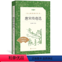 [正版] 唐宋传奇选 张友鹤 选注 《语文》阅读丛书 中小学高中部分 人民文学出版社