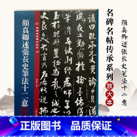 颜真卿述张长史笔法十二意 [正版]名碑名帖传承系列 颜真卿述张长史笔法十二意(放大本)吉林文史出版社