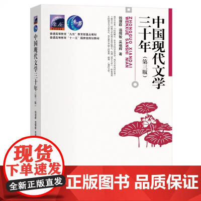 中国现代文学三十年(第三版)第3版 钱理群 温儒敏 吴福辉北京大学出版社9787301347775商城正版