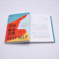 活出最佳自我