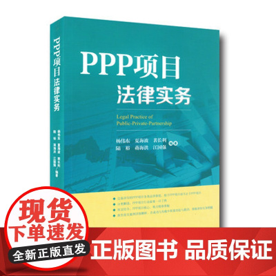 正版 PPP项目法律实务 杨伟东 夏海波 编著 人民法院出版社 9787510918728