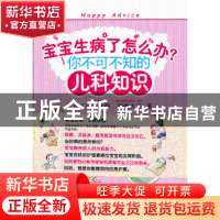 正版 宝宝生病了怎么办?:你不可不知的儿科知识 (日)吉崎达郎,(