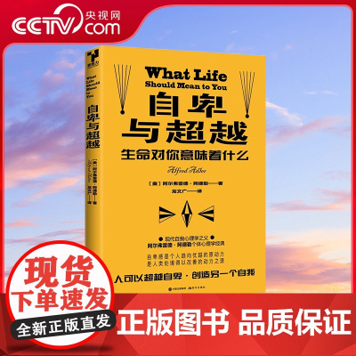 [央视网]自卑与超越 现代自我心理学之父阿尔弗雷德 阿德勒代表作 9787514386929 XD