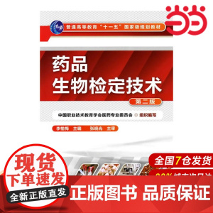 药品生物检定技术.李榆梅 主编9787122092588