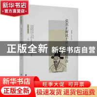 正版 张居正解说士君子官德修治 周殿富 北京时代华文书局有限公