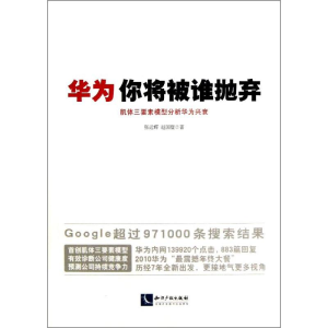醉染图书华为,你将被谁抛弃9787513020367
