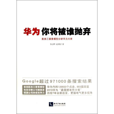 醉染图书华为,你将被谁抛弃9787513020367