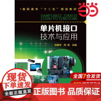 单片机接口技术与应用.肖春华,何琼 主编,卢高洁、耿晶晶、祝勋 副主编9787122240644