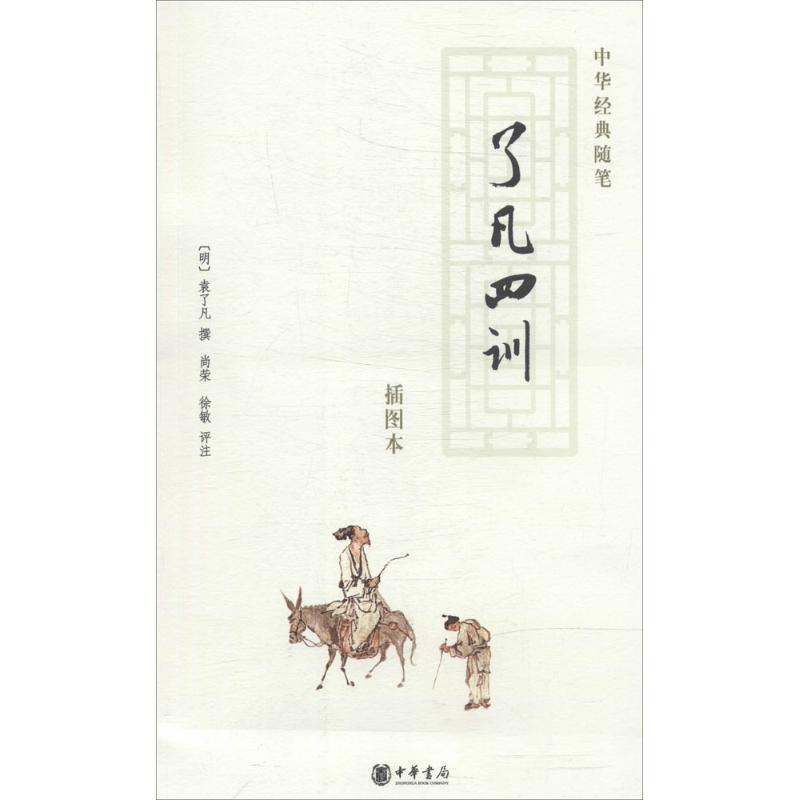 正版新书]了凡四训(插图本)(明)袁了凡 撰,尚荣,徐敏 评注