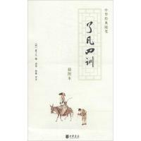 正版新书]了凡四训(插图本)(明)袁了凡 撰,尚荣,徐敏 评注