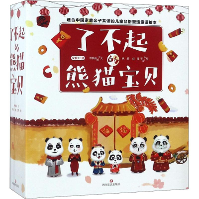 [M]了不起的熊猫宝贝(12册)-9787541149832