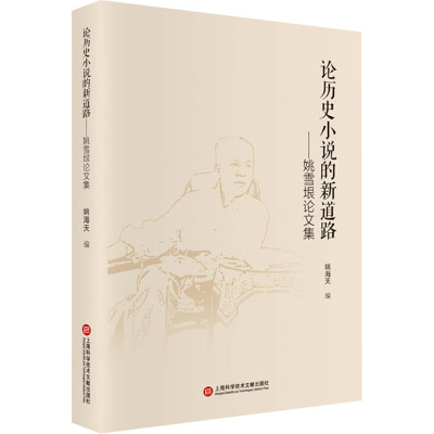 醉染图书论历史小说的新道路——姚雪垠集9787543981867