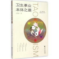 [M]卫生事业本体之道-9787308132930