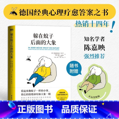 躲在蚊子后面的大象 [正版]躲在蚊子后面的大象 德国经典心理疗愈答案之书 大众心理学提升人际关系
