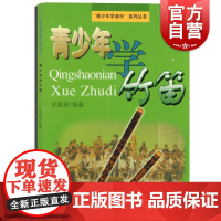青少年学竹笛 青少年学音乐系列丛书 许国屏 竹笛教程 笛子入门教程 上海音乐出版社
