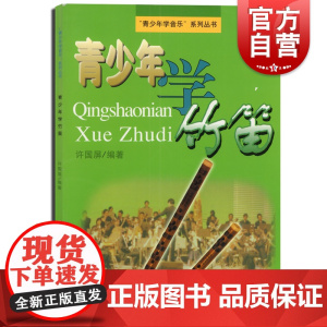 青少年学竹笛 青少年学音乐系列丛书 许国屏 竹笛教程 笛子入门教程 上海音乐出版社