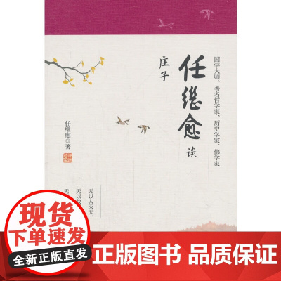 任继愈谈庄子 任继愈 石油工业出版社 正版书籍
