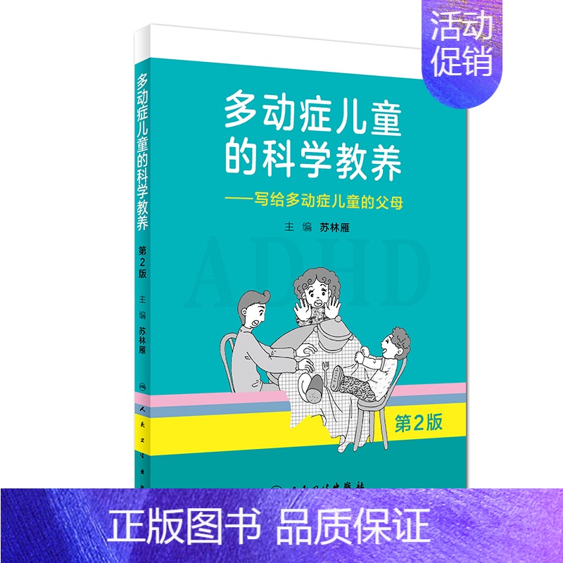 [正版]多动症儿童的科学教养——写给多动症儿童的父母 第2版 苏林雁 主编 9787117270045 2018年8月生