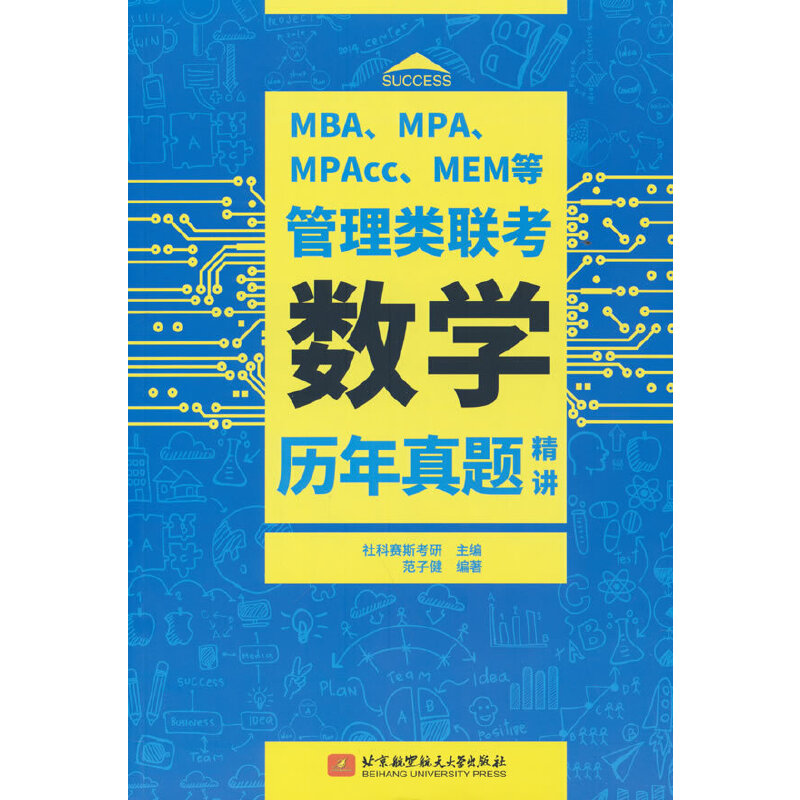 正版新书]MBA、MPA、MPAcc、MEM等管理类联考数学历年真题精讲
