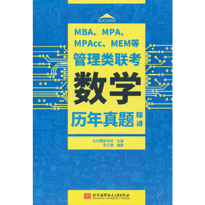 正版新书]MBA、MPA、MPAcc、MEM等管理类联考数学历年真题精讲