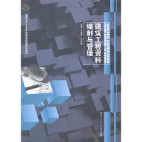 正版新书]建筑工程资料编制与管理王右军 吴承敏9787560346069