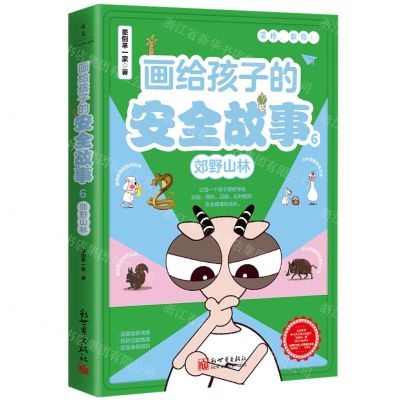 [N]画给孩子的安全故事(6郊野山林)-9787510477218