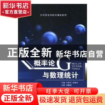 正版 概率论与数理统计 许丽利,宋春红主编 上海交通大学出版社