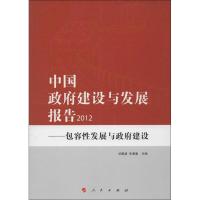 正版新书]中国政府建设与发展报告2012:包容性发展与政府建设竺