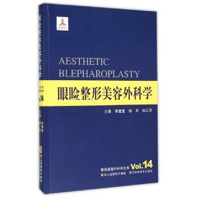 眼睑整形美容外科学(精)/整形美容外科学全书编者:宋建星//杨军//陈江萍9787534163296