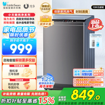小天鹅 10KG波轮洗衣机全自动 直驱变频 10公斤大容量 创新深层超净洗一键智洗除菌除螨以旧换新TB100V26DT