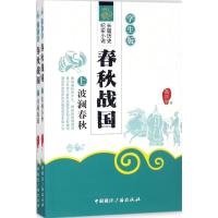 正版新书]春秋战国(学生版)高兴宇9787507840872