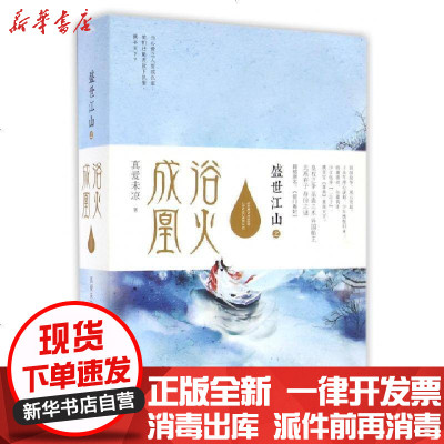 新华书店-正版盛世江山之浴火成凰(上中下)真爱未凉9787555240082青岛书籍