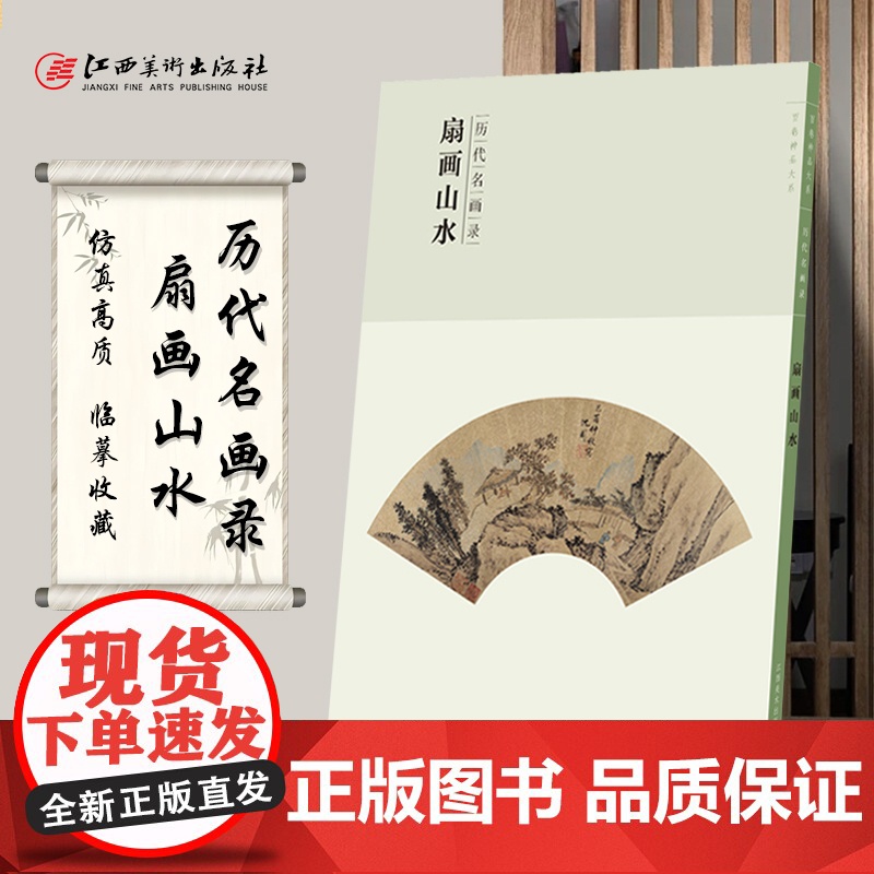 历代名画录 扇画山水 国画扇子临摹范本山水作品集画册 国画素材书籍 美术绘画作品鉴赏临摹美术教材工具书江西美术出版