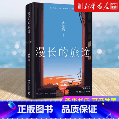 [正版]书店漫长的旅途 卢思浩著 献给每一个遇到过的人 写给每一个在向前走的人 中国文学-小说湖南文艺出版社普通大众