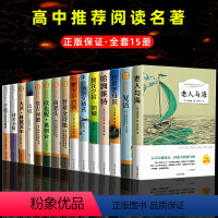 全15册 高中必阅读名著 [正版]名著高中生语文巴黎圣母院堂吉诃德老人与海大卫科波菲尔呐喊复活高老头乡土中国红楼梦原著1