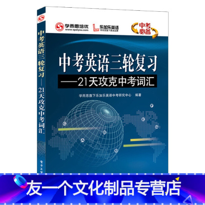 [友一个正版] 中考英语三轮复习 21天攻克中考词汇 双色学而思初中英语单词速记中考英语辅导书 中考词汇书中考专项