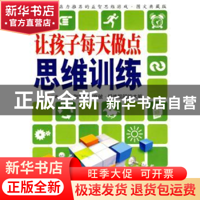 正版 让孩子每天做点思维训练(图文典藏版) 苏豫 中国华侨出版社