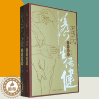 [醉染正版]周氏养生保健手书集萃上下册 周尔晋著作 家庭医生生活书籍 合肥工业大学出版社9787565001772