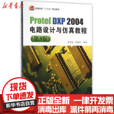 新华书店-正版PROTELDXP2004电路设计与仿真教程北京航空航天大学出版社9787512421035书