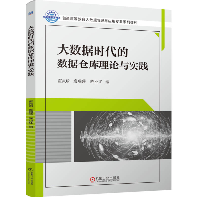 正版新书]大数据时代的数据仓库理论与实践霍灵瑜 袁瑞萍 陈亚红
