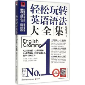 正版新书]轻松玩转英语语法大全集李维英语教学团队978755374595